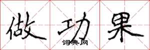 侯登峰做功果楷书怎么写