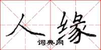 侯登峰人缘楷书怎么写