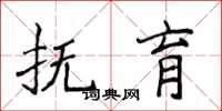 侯登峰抚育楷书怎么写