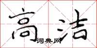 侯登峰高洁楷书怎么写