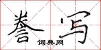 侯登峰誊写楷书怎么写