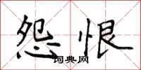 侯登峰怨恨楷书怎么写