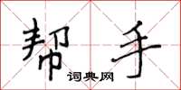 侯登峰帮手楷书怎么写