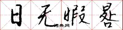 钱沛云日无暇晷行书怎么写
