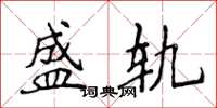 侯登峰盛轨楷书怎么写