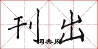 侯登峰刊出楷书怎么写