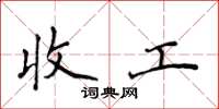侯登峰收工楷书怎么写