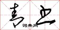 曾庆福青书草书怎么写