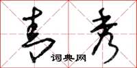 曾庆福青秀草书怎么写