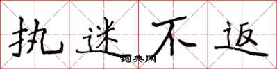 侯登峰执迷不返楷书怎么写