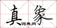 侯登峰真象楷书怎么写
