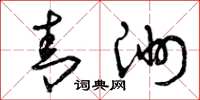 曾庆福青洲草书怎么写