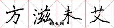 侯登峰方滋未艾楷书怎么写