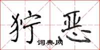 侯登峰狞恶楷书怎么写