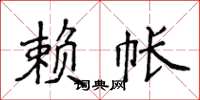 侯登峰赖帐楷书怎么写
