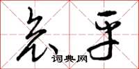 曾庆福哀平草书怎么写
