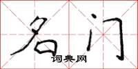 侯登峰名门楷书怎么写