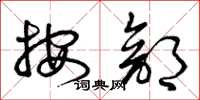 曾庆福按部草书怎么写