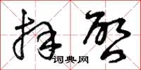 曾庆福拜启草书怎么写