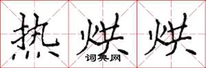 侯登峰热烘烘楷书怎么写