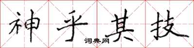 侯登峰神乎其技楷书怎么写