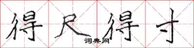 侯登峰得尺得寸楷书怎么写
