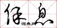 曾庆福保息草书怎么写