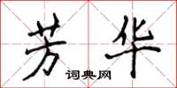 侯登峰芳华楷书怎么写