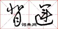 曾庆福背运草书怎么写
