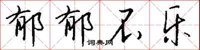 钱沛云郁郁不乐行书怎么写