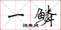 侯登峰一鳞楷书怎么写