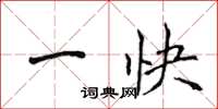 侯登峰一快楷书怎么写