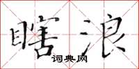 黄华生瞎浪楷书怎么写