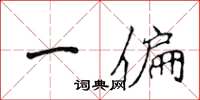 侯登峰一偏楷书怎么写