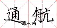 侯登峰通航楷书怎么写
