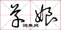 曾庆福草娘草书怎么写