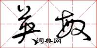 曾庆福英敏草书怎么写