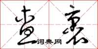 曾庆福查裹草书怎么写