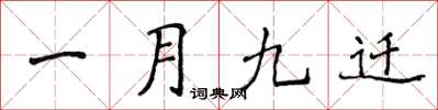 侯登峰一月九迁楷书怎么写