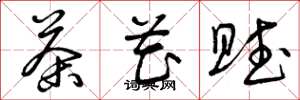 曾庆福茶花赋草书怎么写