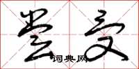 曾庆福尝受草书怎么写
