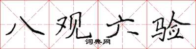 侯登峰八观六验楷书怎么写