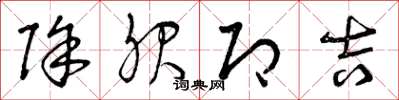 曾庆福除服即吉草书怎么写