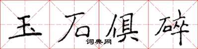 侯登峰玉石俱碎楷书怎么写