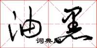 曾庆福油黑草书怎么写