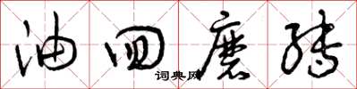 曾庆福油回磨转草书怎么写