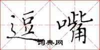 黄华生逗嘴楷书怎么写