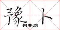 黄华生豫卜楷书怎么写
