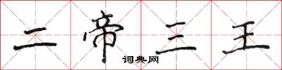 侯登峰二帝三王楷书怎么写