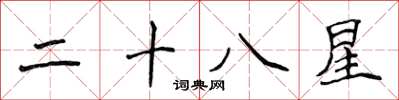 侯登峰二十八星楷书怎么写